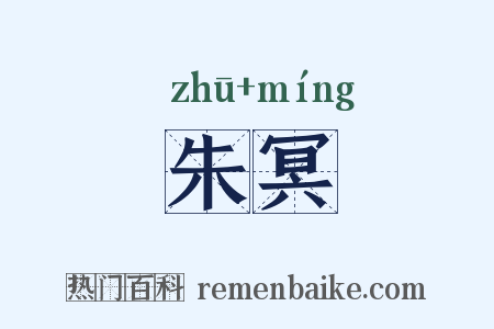 朱冥是什么意思的图片